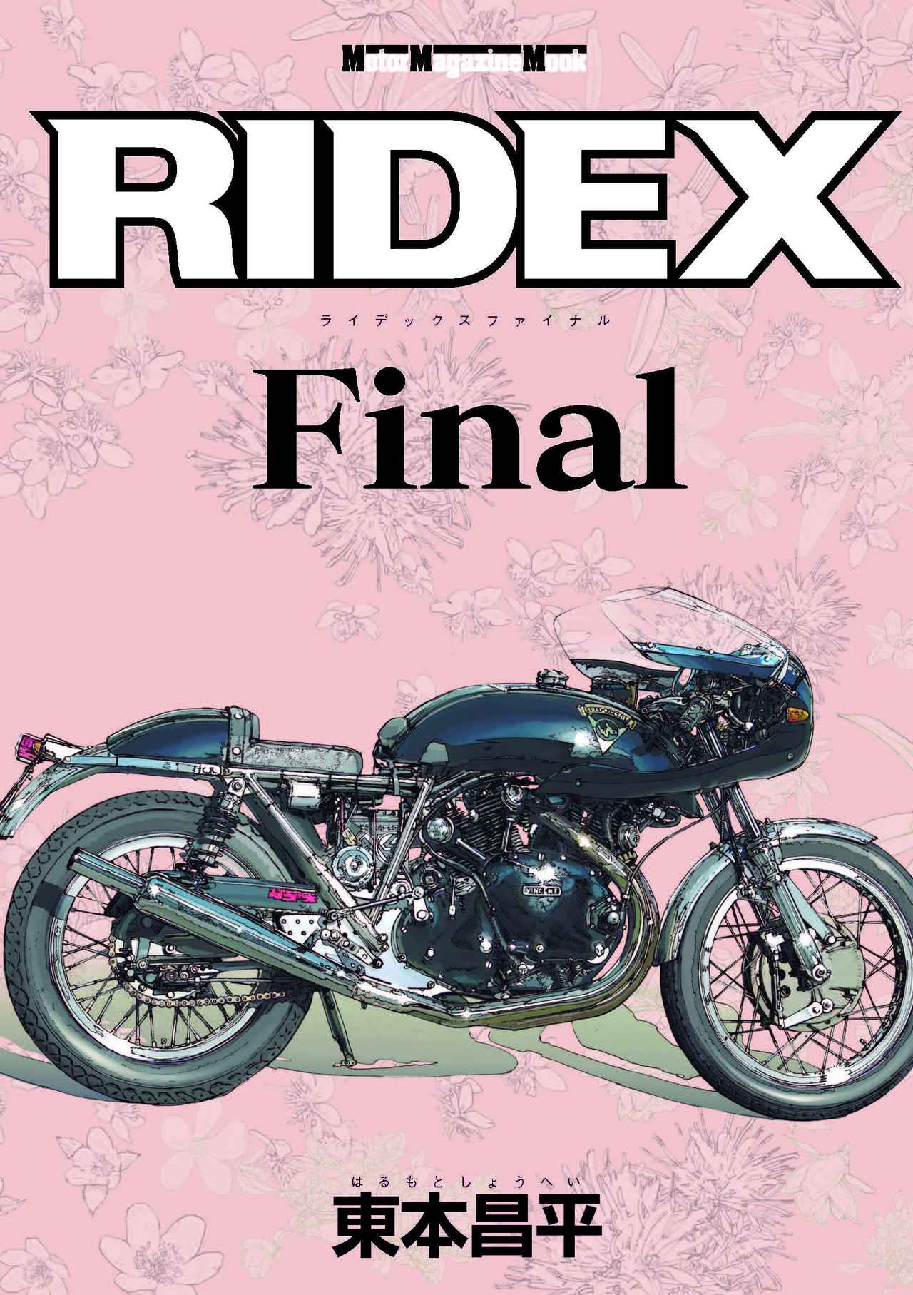 東本昌平ファン必読！『RIDEX Final』『雨は これから』11巻が2024年12