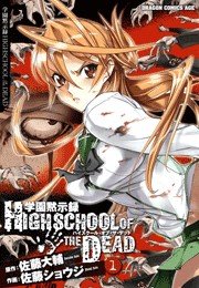 学園黙示録 HIGHSCHOOL OF THE DEAD 1巻｜無料漫画（マンガ）なら