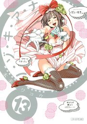 ノ・ゾ・キ・ア・ナ 13（最新刊）｜無料漫画（マンガ）ならコミック