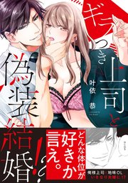 ギラつき上司と偽装結婚!?【単行本版】｜無料漫画（マンガ）なら