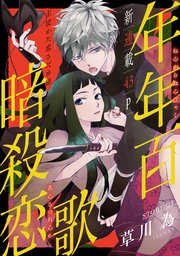 花ゆめAi 年年百暗殺恋歌 story01｜無料漫画（マンガ）ならコミック