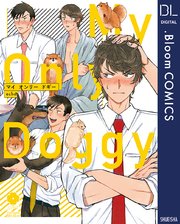 マイ オンリー ドギー【電子限定描き下ろし付き】【特典付き】（最新刊