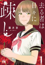 去る者は日々に疎し 1｜無料漫画（マンガ）ならコミックシーモア｜葉月