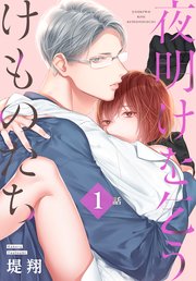 夜明けを乞うけものたち[ばら売り] 第1話｜無料漫画（マンガ）なら
