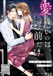 愛したいのは、お前だけ～天才外科医の甘い策略～【財閥御曹司シリーズ