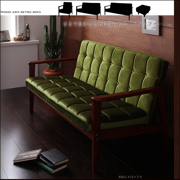 上品で味わい深いグリーン 木肘レトロソファ 1人掛けタイプの詳細