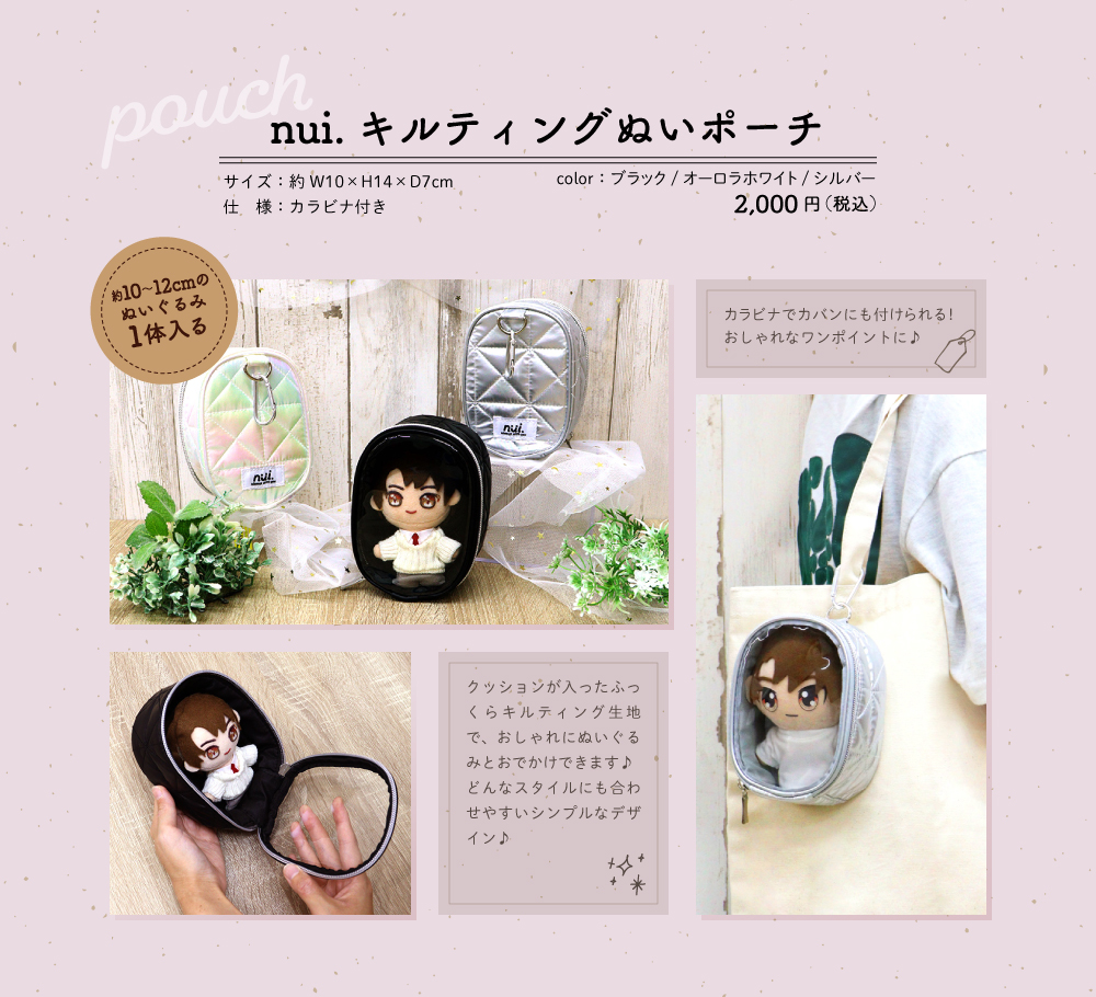 nui.ぬいぐるポーチ&バッグ特集ページ | 株式会社コアデ