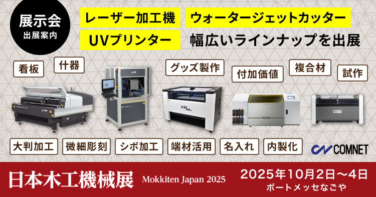 出展レポート】日本最大の木工機械の見本市「日本木工機械展（Mokkiten