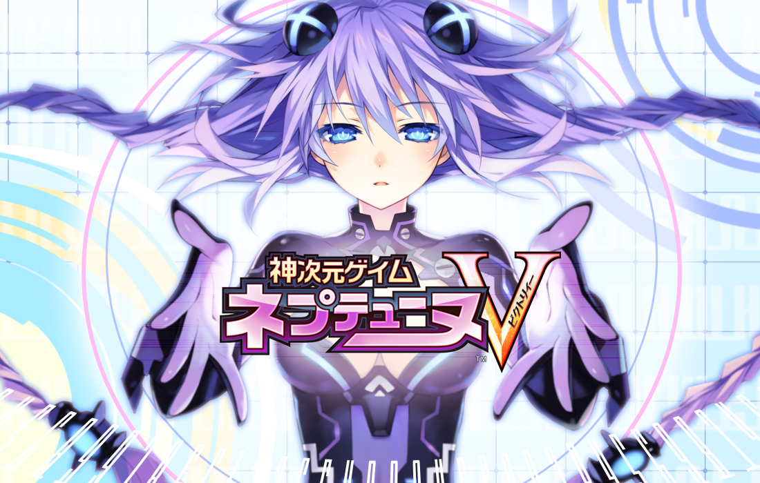 神次元ゲイム ネプテューヌV