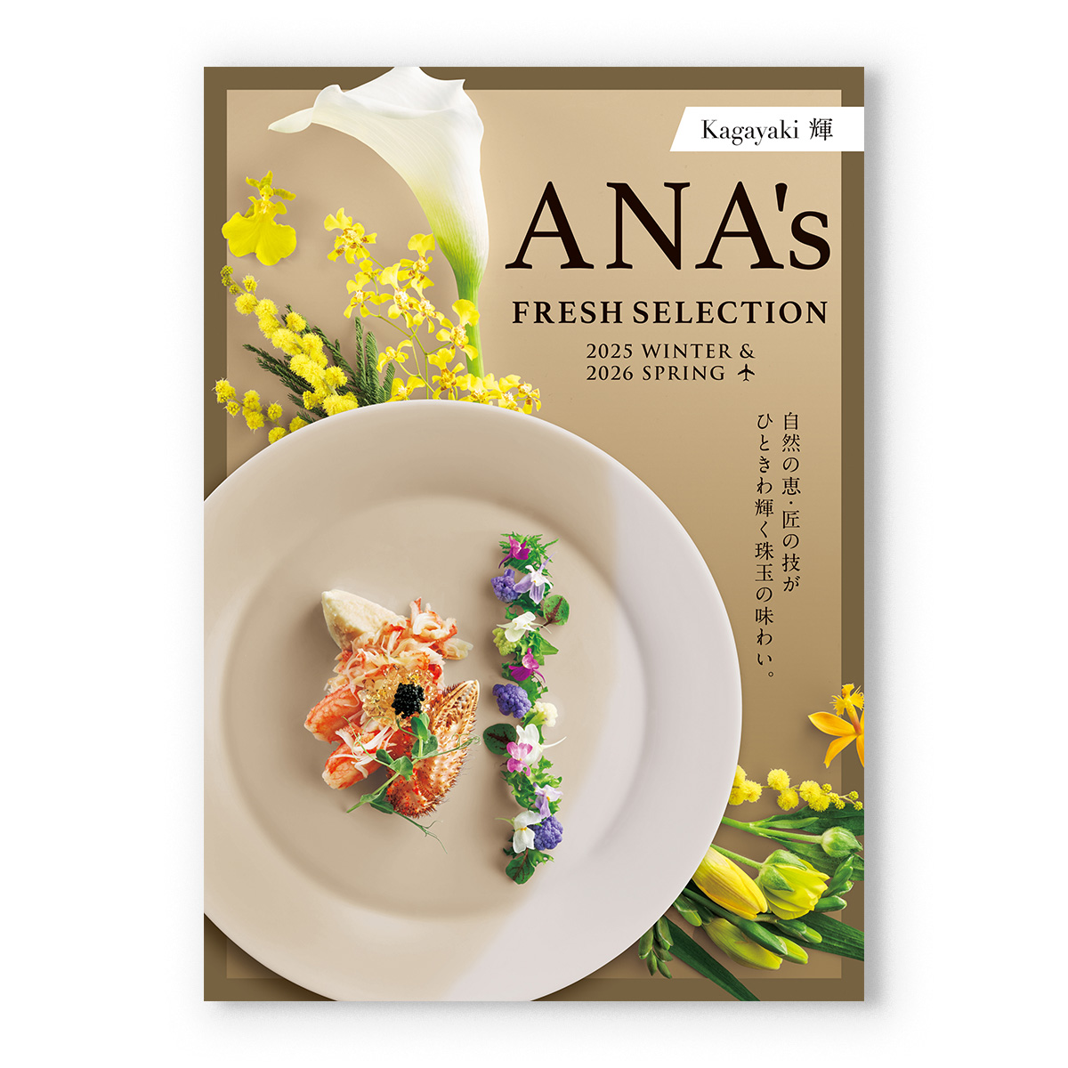 ANAフレッシュセレクション グルメ カタログギフト 「輝」 Hコース