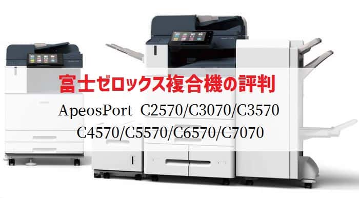 ApeosPort C2570 / C3070等』富士フイルム(富士ゼロックス) 複合機