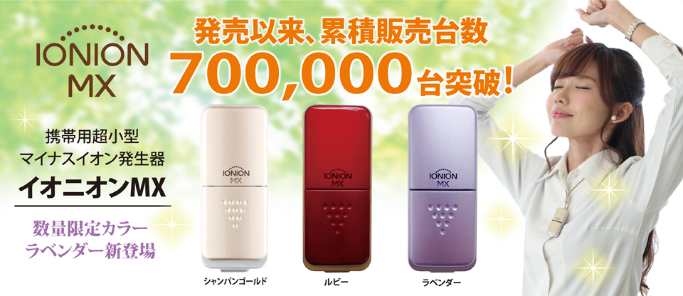 イオニオンMX（超小型マイナスイオン発生器）シャンパンゴールド