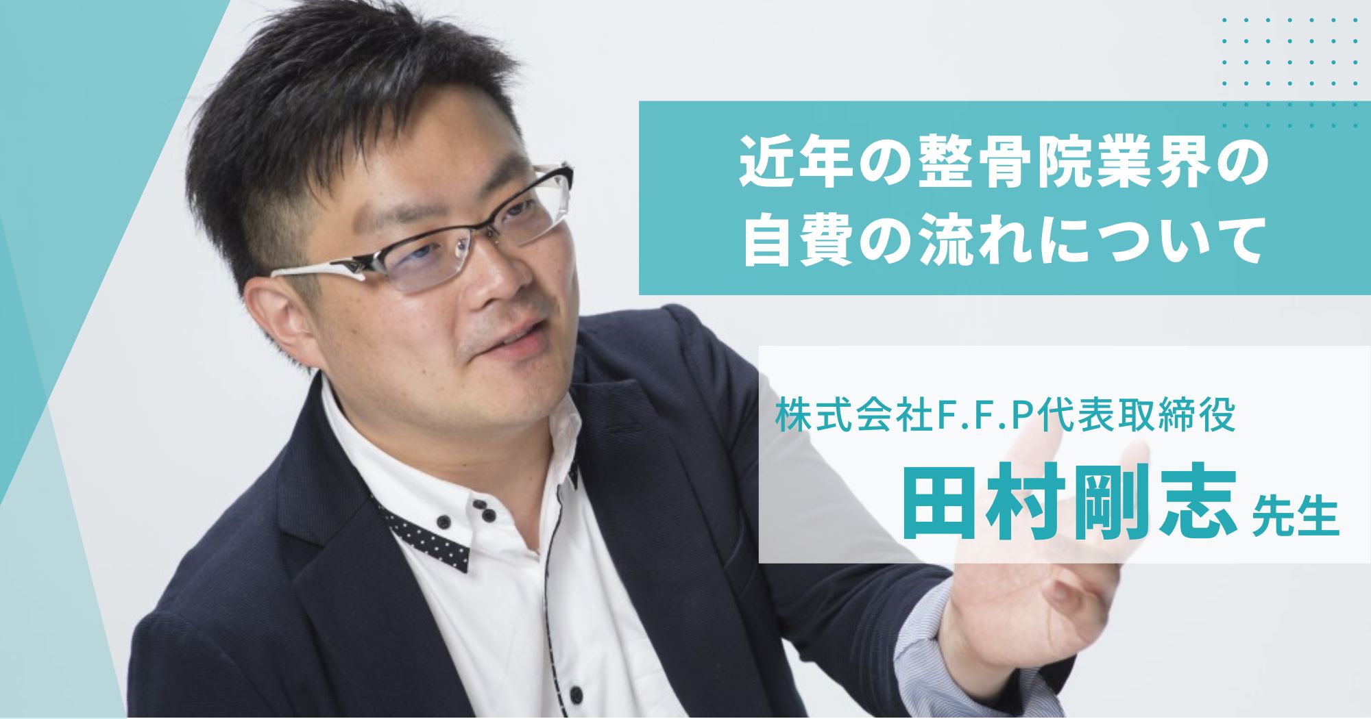 近年の整骨院業界の自費の流れについて/株式会社F.F.P代表取締役 田村