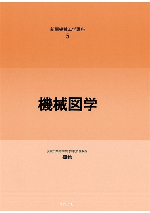 新編機械工学講座 11 機構学 | コロナ社