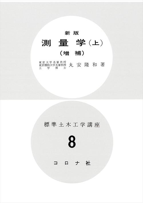 標準土木工学講座 8 新版 測量学（上） （増補） | コロナ社