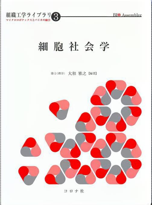 組織工学ライブラリ－マイクロロボティクスとバイオの融合－ 3 細胞