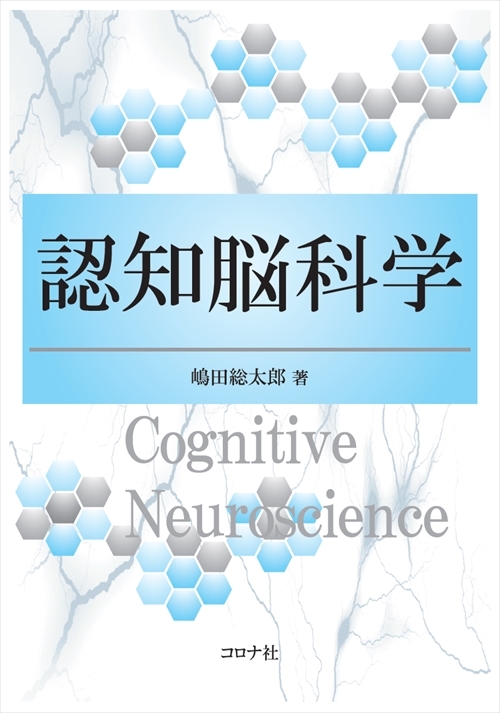 認知脳科学 | コロナ社