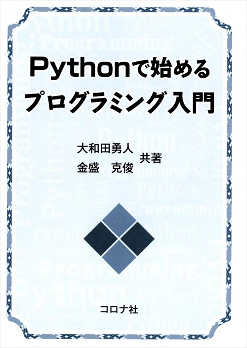 Pythonで始めるプログラミング入門 | コロナ社