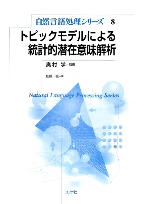 自然言語処理シリーズ 8 トピックモデルによる統計的潜在意味解析
