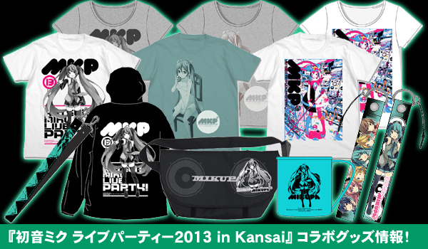 初音ミク ライブパーティー 2013（ミクパ♪）』コラボグッズ情報