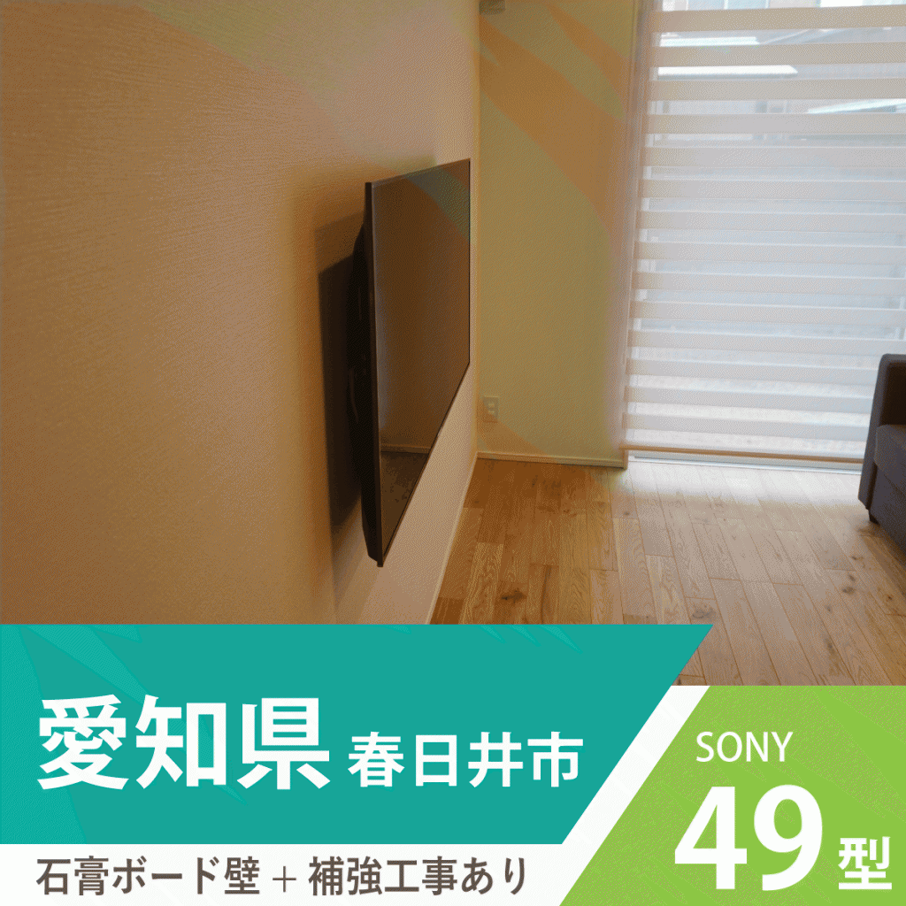 愛知県・尾張旭市でしっくい壁に55インチ・ブラビア「KJ-55X9350D」を