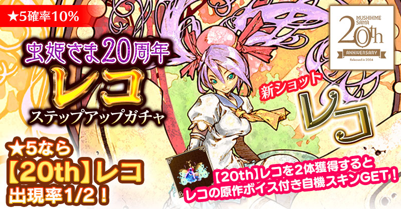 虫姫さま』稼働開始より20年。数量限定「虫姫さま20周年記念グッズ