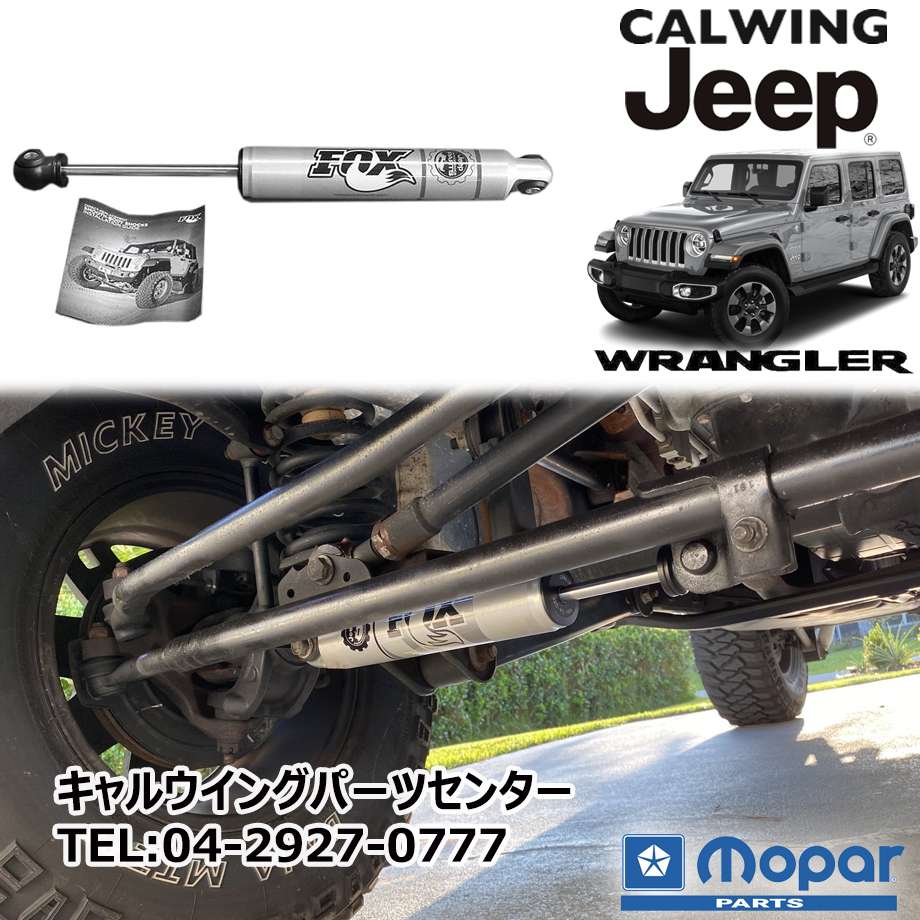 07y- ジープ ラングラー JK JL | ステアリングダンパー シングル FOX