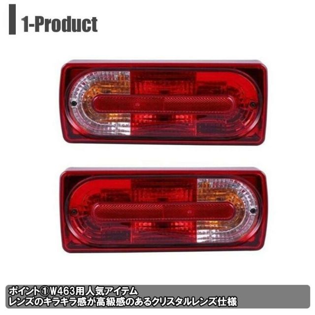18y ベンツ Gクラス W463 ゲレンデ | テールランプセット 左右 07