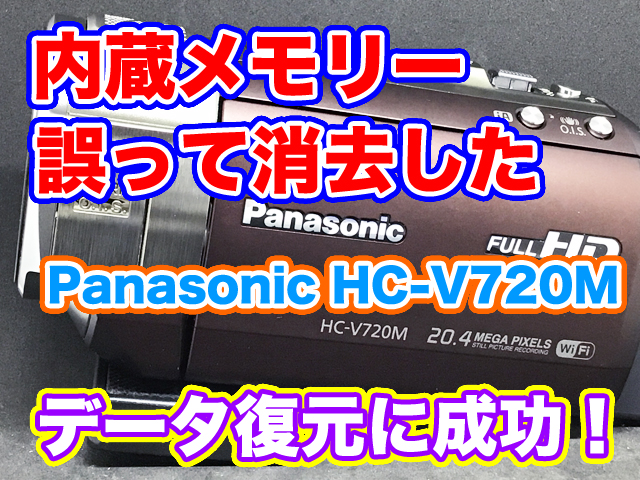 Panasonic HC-V720M 内蔵メモリ削除データ復元 | ビデオカメラデータ