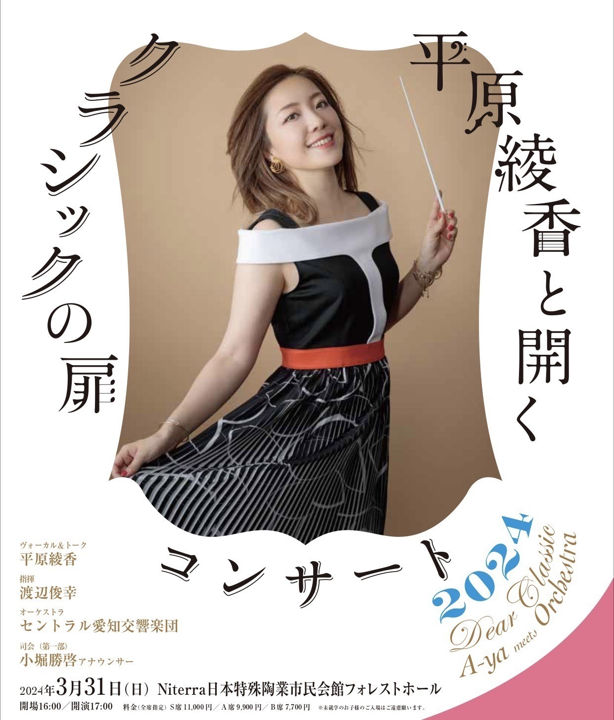 Live】「Dear Classic. A-ya meets Orchestra.平原綾香と開く