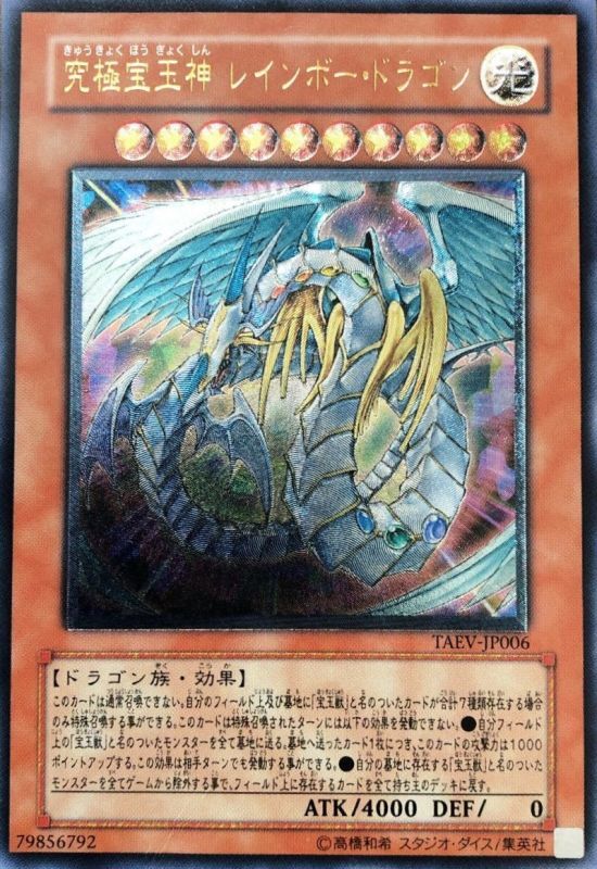 究極宝玉神レインボードラゴン/アルティメット(TAEV-JP006) - カード