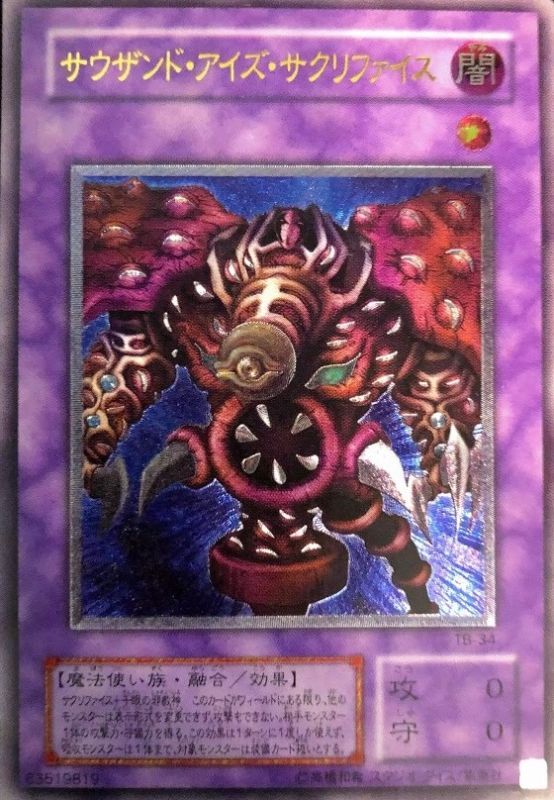 サウザンドアイズサクリファイス/アルティメット(TB-34) - カード