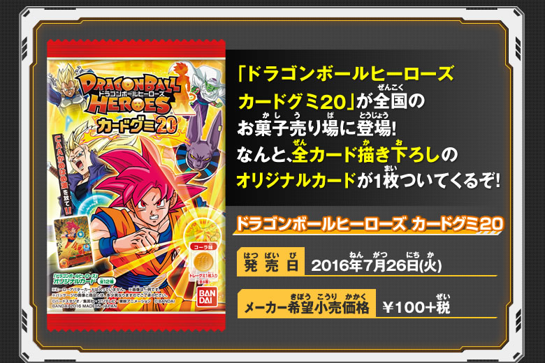 ドラゴンボールヒーローズ カードグミ20 - 関連グッズ｜ドラゴンボール