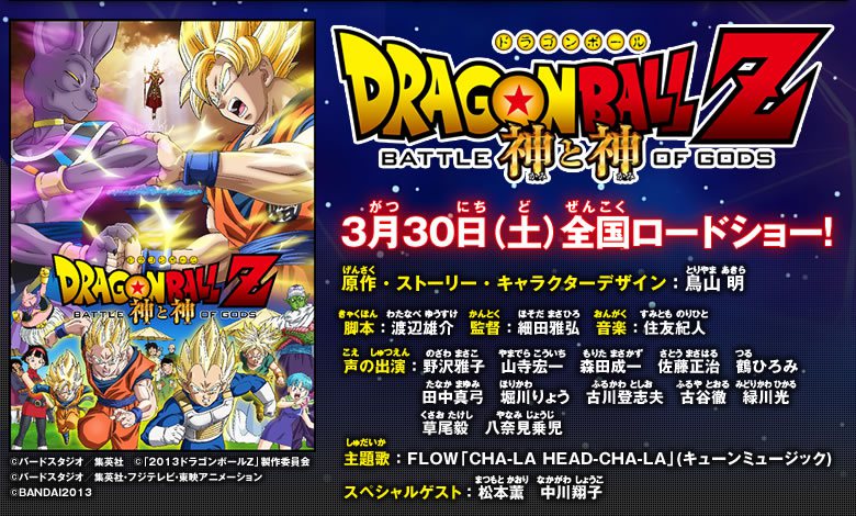 ドラゴンボールZ 神と神」 入場者プレゼントでプロモーションカードが