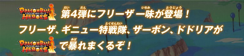 第4弾稼働前特報(2) フリーザ一味が強襲！ - ニュース｜ドラゴンボール