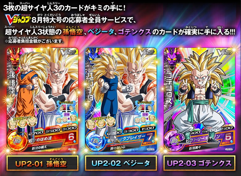 Vジャンプ」8月特大号 応募者全員サービス実施！3枚のSS3が手に入る