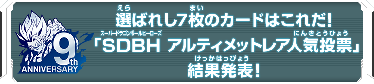 選ばれし7枚のカードはこれだ！「SDBH スーパードラゴンボール