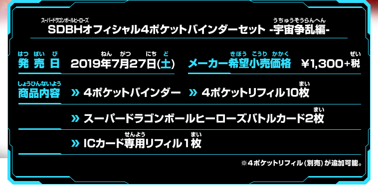 スーパードラゴンボールヒーローズ4ポケットバインダーセット-宇宙争乱