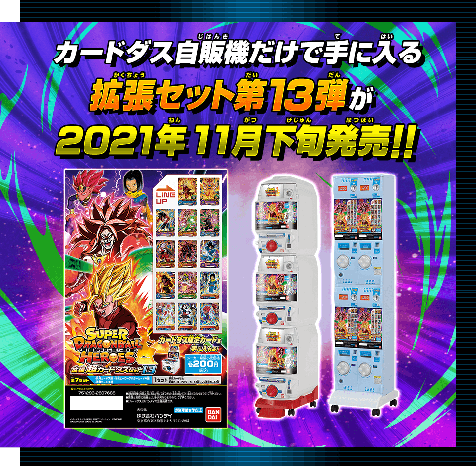 SDBH拡張 超カードダスセット13 - グッズ | スーパードラゴンボール