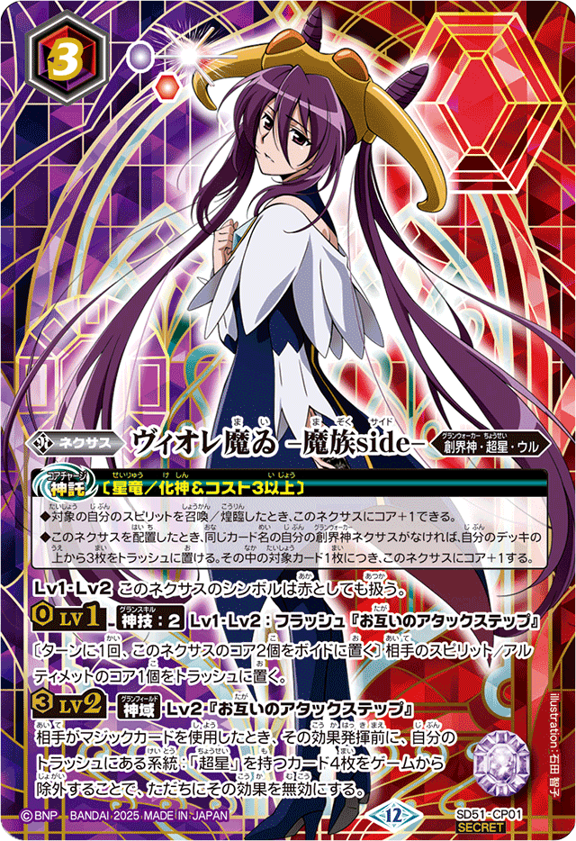状態B〕(2025/12)(SECRET)ヴィオレ魔ゐ-魔族side-(BSC50収録)【CP-SEC