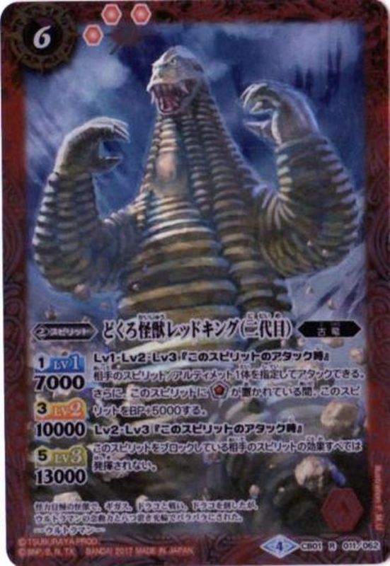 2017/4)どくろ怪獣レッドキング(二代目)【R】{CB01-011}《赤》