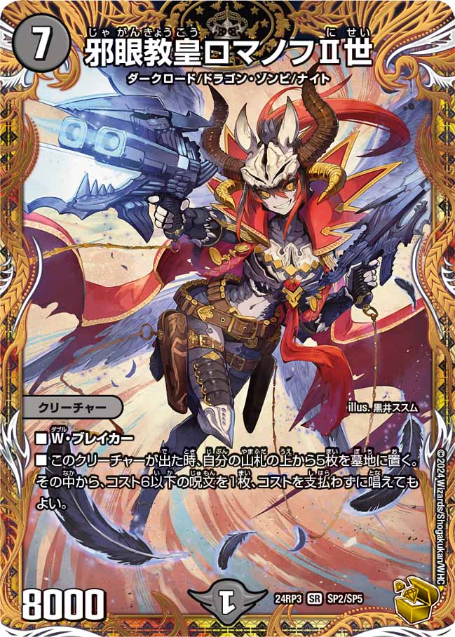 邪眼教皇ロマノフII世【SR】{24RP3SP2/SP5}《闇》 - カードラッシュDM