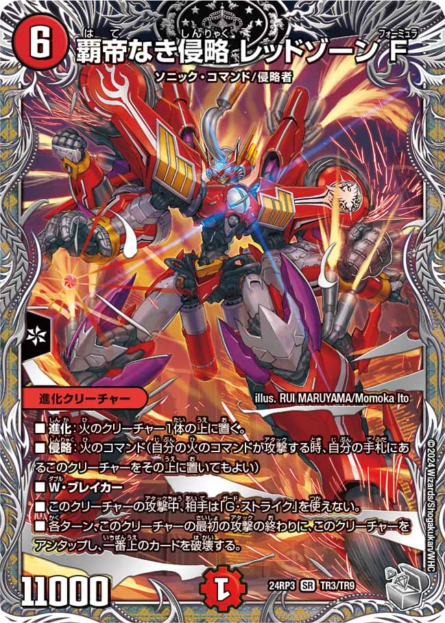覇帝なき侵略レッドゾーンF【SR】{24RP3TR3/TR9}《火》 - カードラッシュDM