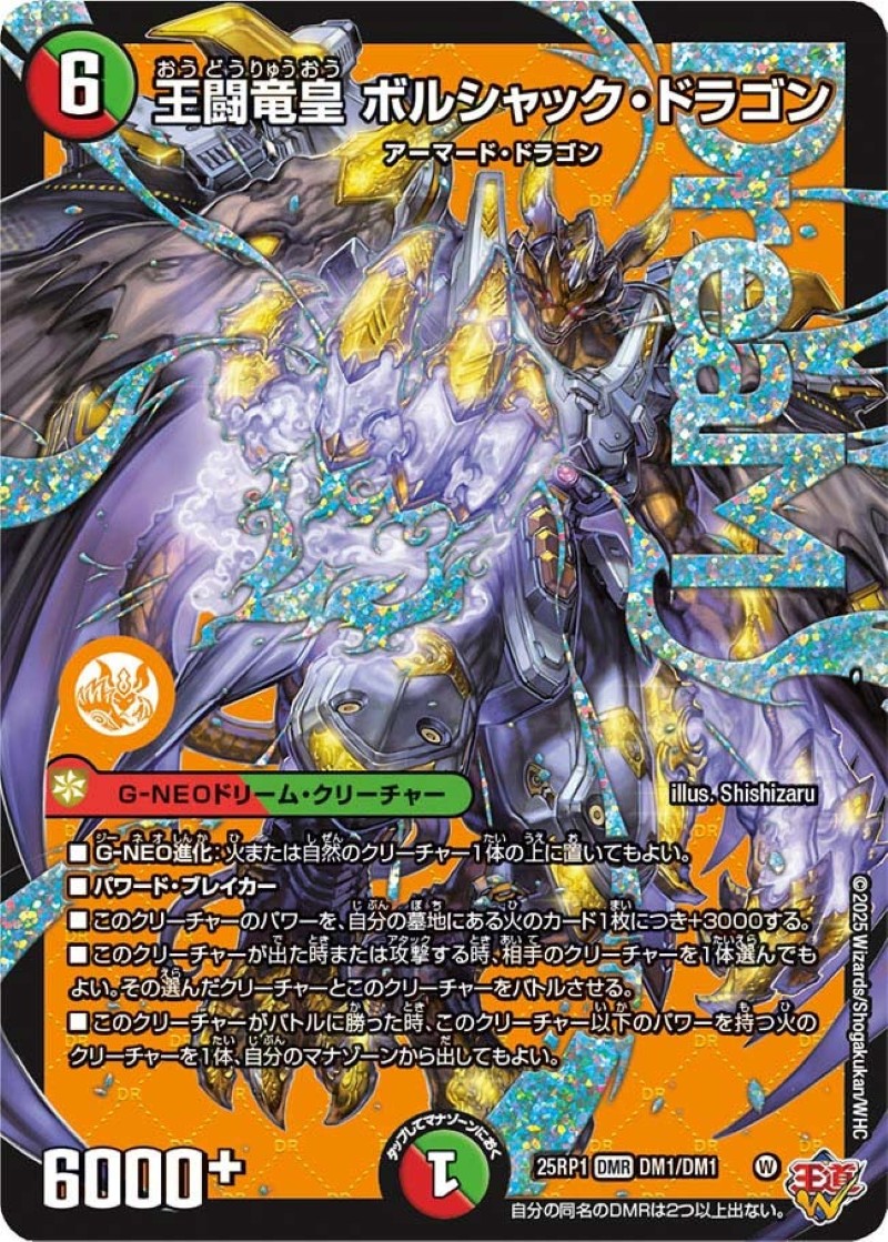 王闘竜皇ボルシャック・ドラゴン【DMR】{25RP1DM1/DM1}《多》 - カード