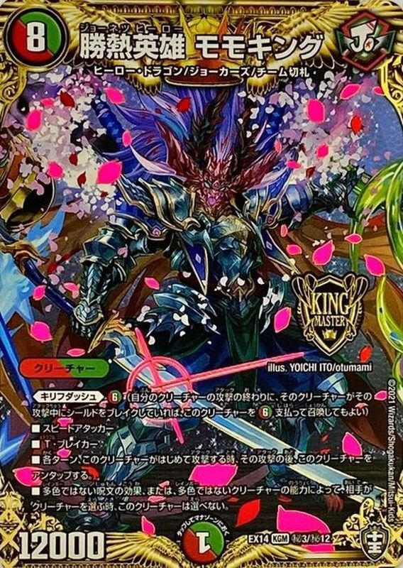 状態A-〕勝熱英雄モモキング【KGM】{EX14秘3/秘12}《多》