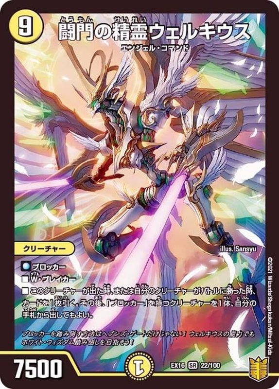 状態B〕闘門の精霊ウェルキウス【SR】{EX1622/100}《光》