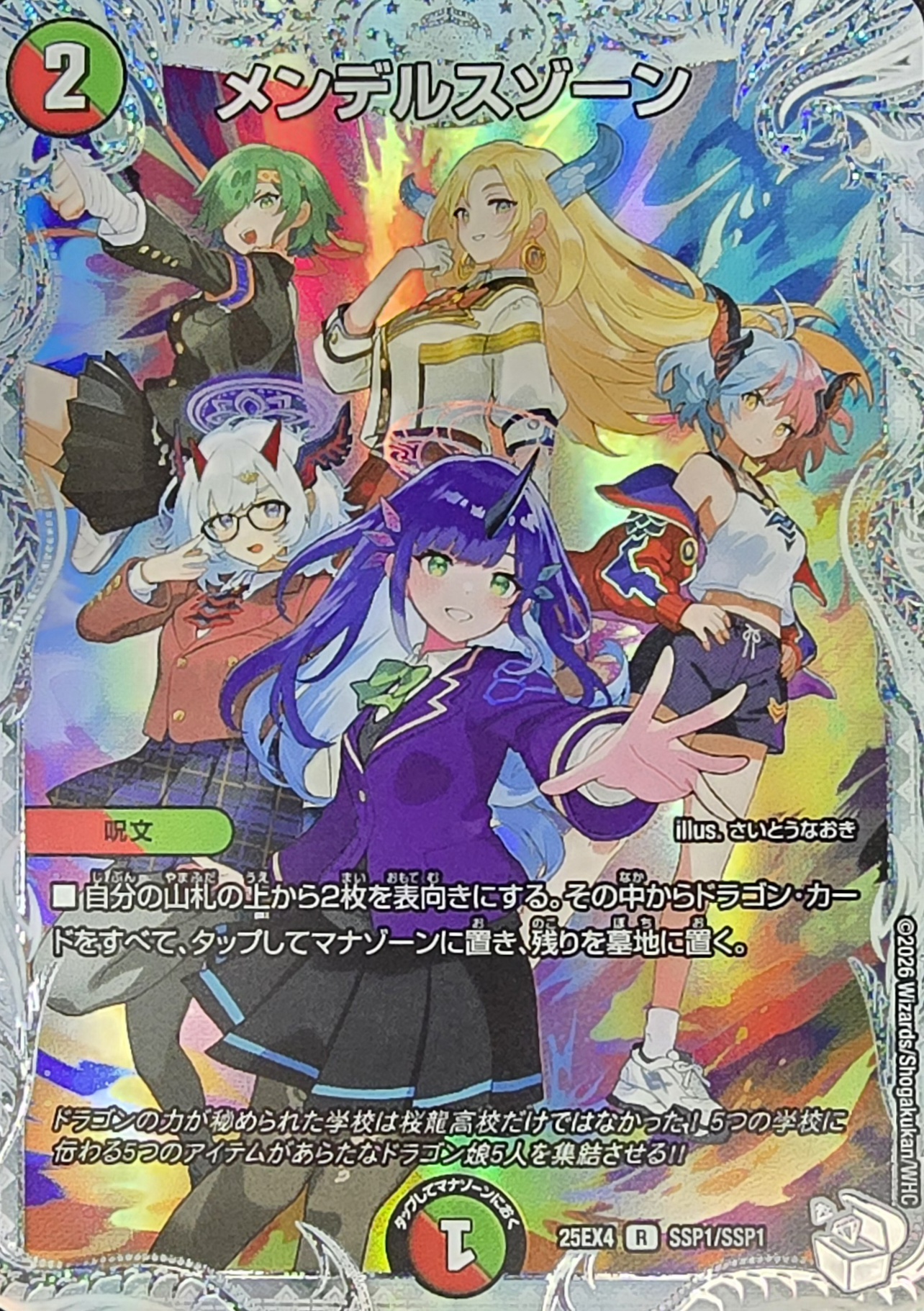 状態B〕メンデルスゾーン【R】{25EX4SSP1/SSP1}《多》 - カードラッシュDM