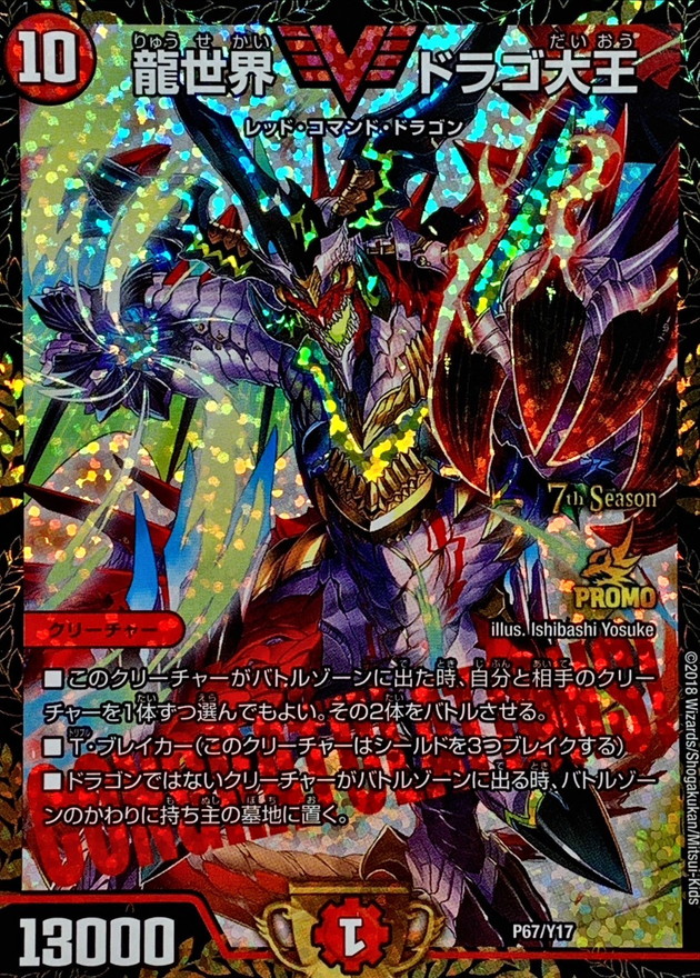 状態A-〕龍世界ドラゴ大王【-】{P67/Y17}《火》