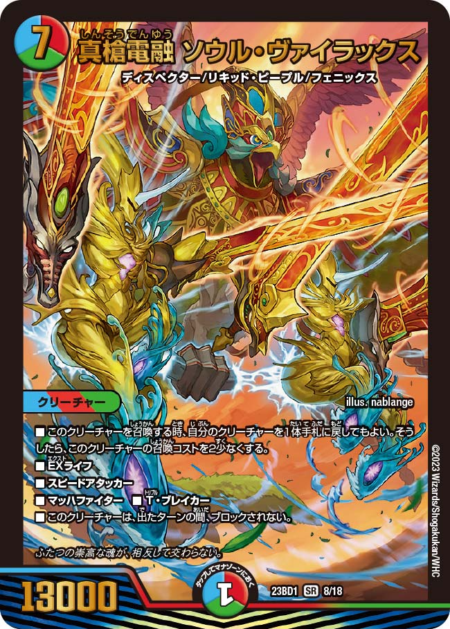 真槍電融ソウル・ヴァイラックス【SR】{23BD18/18}《多》