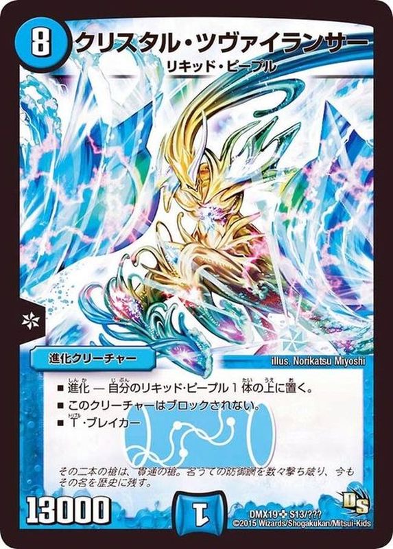 状態A-〕クリスタル・ツヴァイランサー【SR】{DMX19S13/S???}《水》